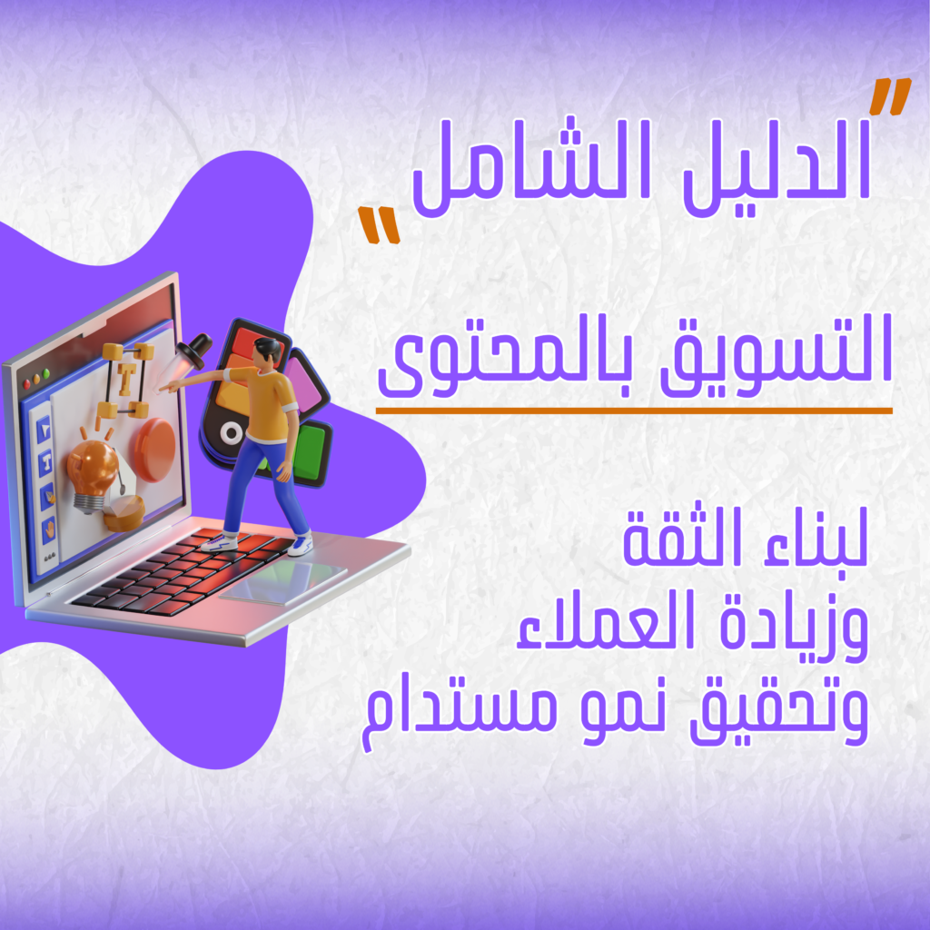 التسويق بالمحتوى: الدليل الشامل لبناء الثقة وزيادة العملاء وتحقيق نمو مستدام في مشروعك التجاري